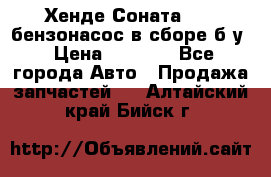 Хенде Соната5 2,0 бензонасос в сборе б/у › Цена ­ 2 000 - Все города Авто » Продажа запчастей   . Алтайский край,Бийск г.